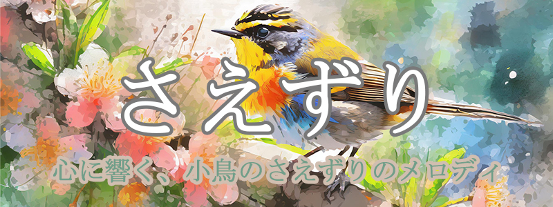 心に響く、小鳥のさえずり