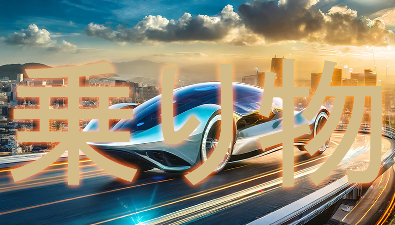 乗り物の効果音