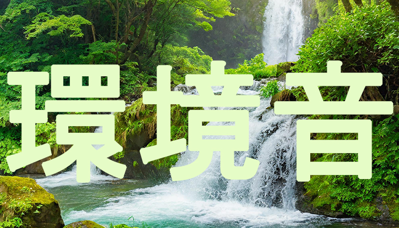 環境音の効果音