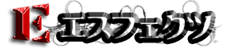 エスフェクツ
