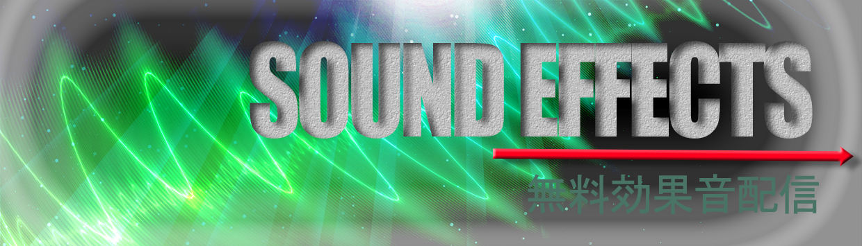 エスフェクツ-効果音素材配信